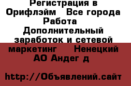 Регистрация в Орифлэйм - Все города Работа » Дополнительный заработок и сетевой маркетинг   . Ненецкий АО,Андег д.